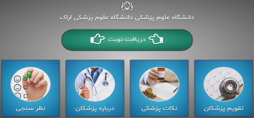 راه اندازی سامانه نوبت دهی متمرکز