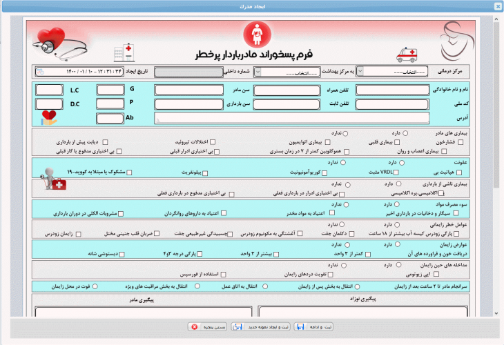 طراحی فرم پسخوراند مادران باردار پر خطر برای مراکز سراسر استان