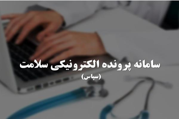 ابلاغ راه اندازی پرونده الکترونیک سلامت و الزامات آن