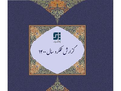 گزارش عملکرد سال ۱۴۰۰ پژوهشکدۀ آمارمنتشر شد