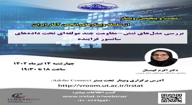 شصت و پنجمین وبینار از سلسله وبینارهای انجمن آمار ایران