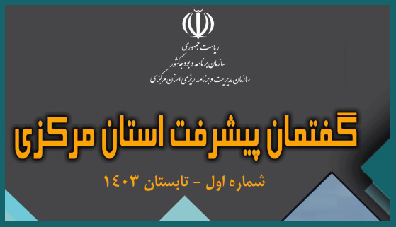 فصلنامه تخصصی " گفتمان پیشرفت استان مرکزی "