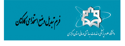 طراحی فرم های جدیدالاستخدام و تبدیل وضعیت در اتوماسیون اداری