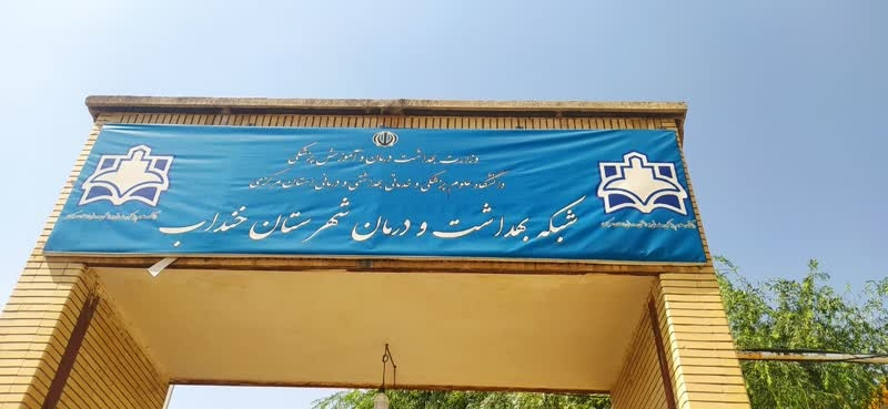 فعالیت های صورت گرفته شبکه بهداشت و درمان خنداب