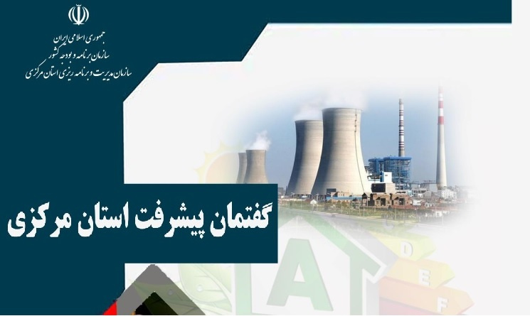 انتشار فصلنامه تخصصی گفتمان پیشرفت استان مرکزی