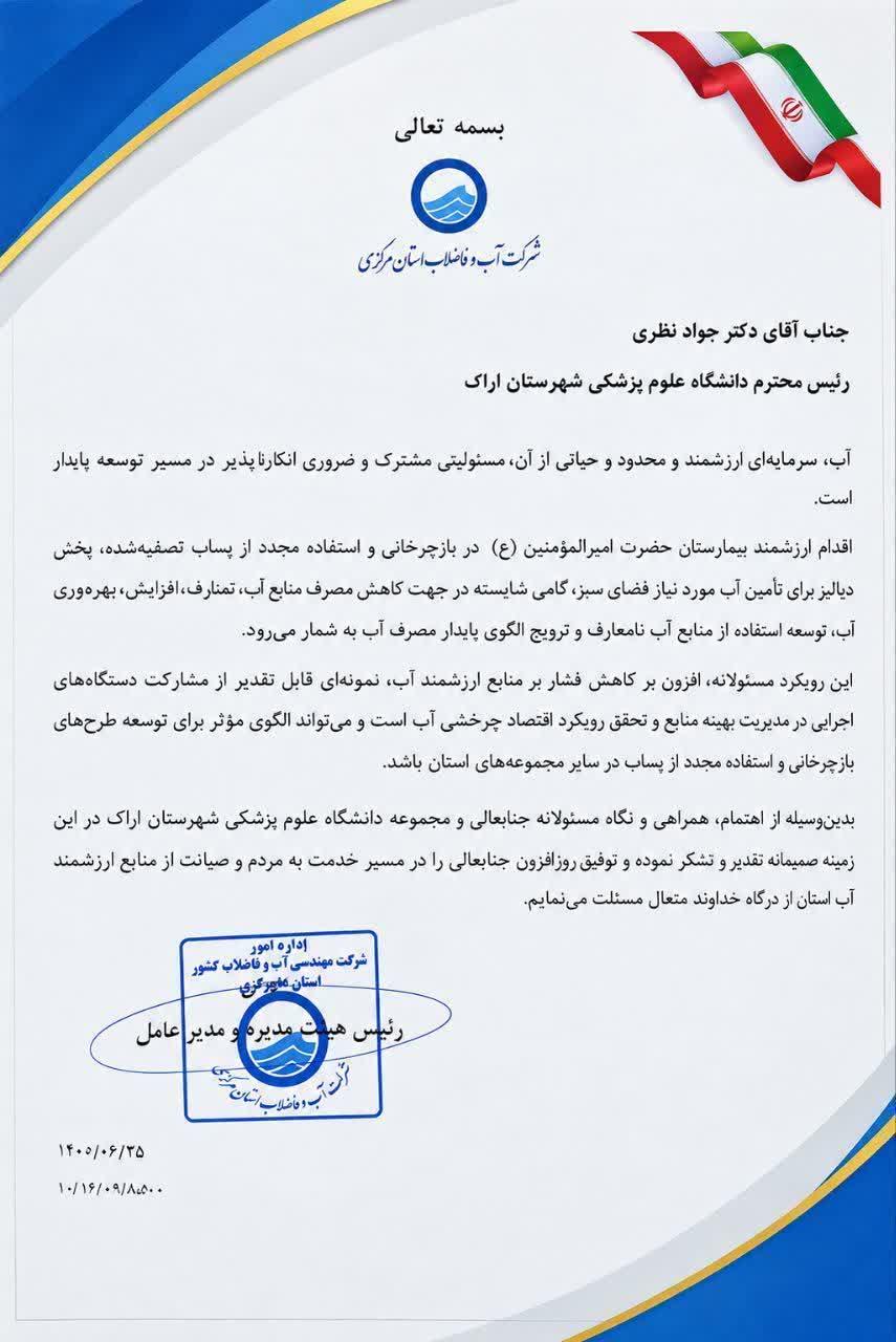 تقدیر مدیرعامل شرکت آب و فاضلاب استان مرکزی از اقدام بیمارستان حضرت امیرالمؤمنین(ع) اراک در بازچرخانی پساب