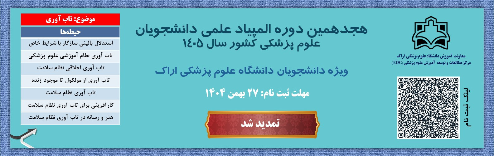 تمدید مهلت ثبت نام هجدهمین دوره المپیاد علمی دانشجویان