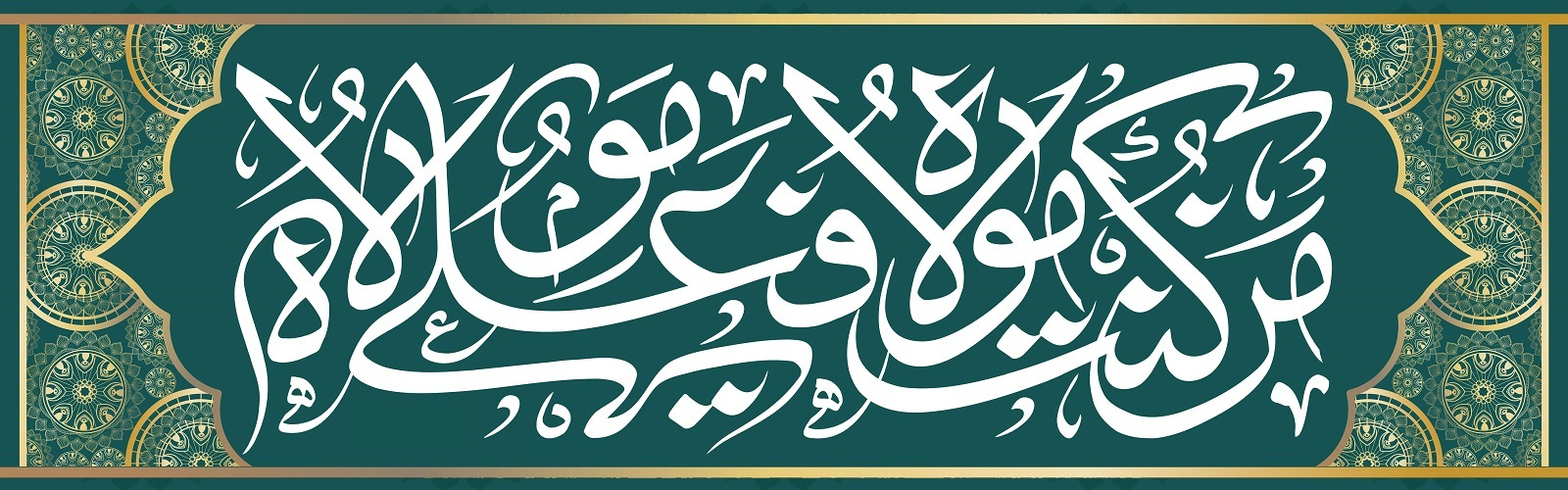 عید سعید غدیر خم مبارک باد