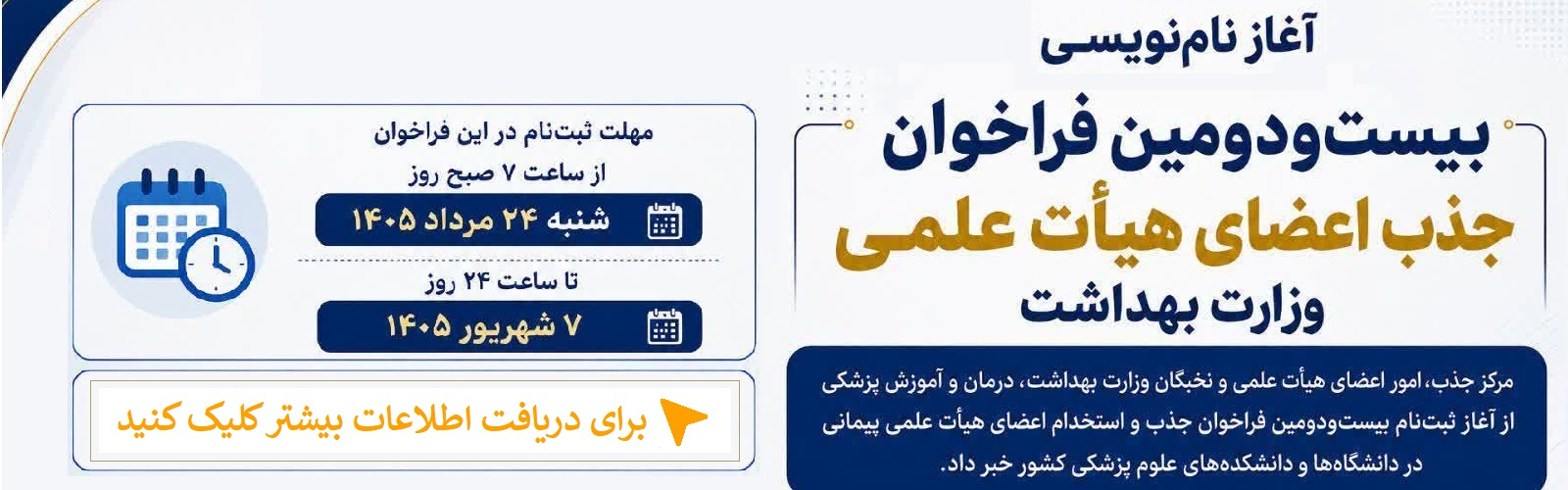 آغاز نام‌نویسی بیست‌ودومین فراخوان جذب اعضای هیأت علمی وزارت بهداشت